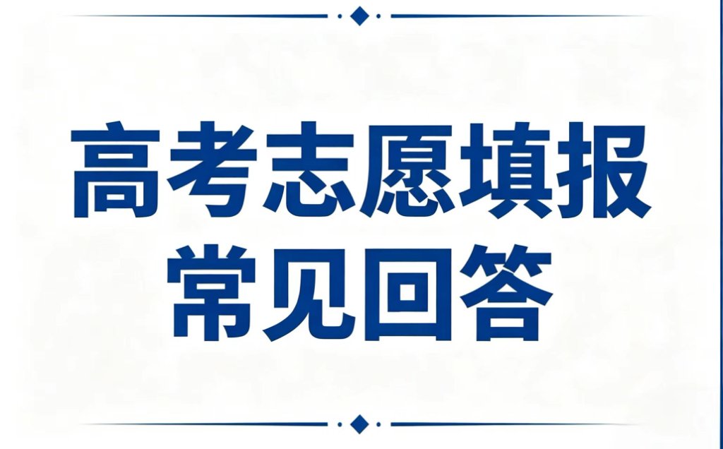 高考志愿常见问题