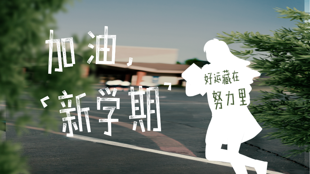 加油新学期